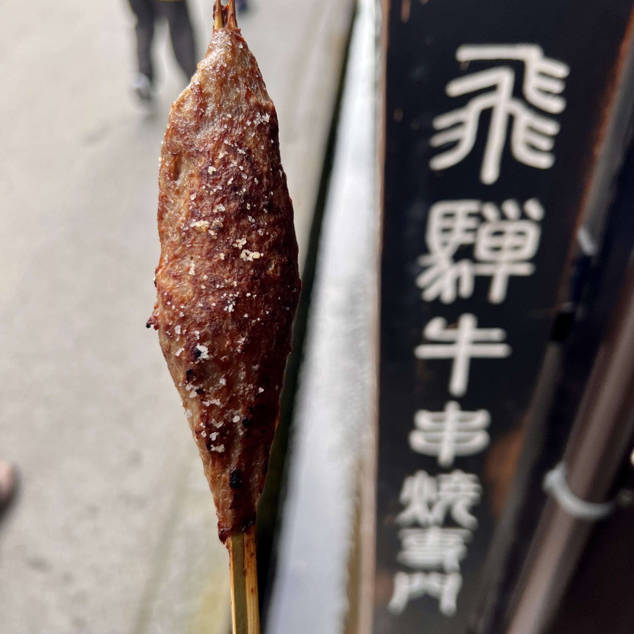 高山市 食べ歩き 六拾番