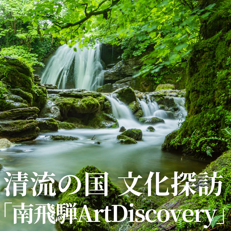 南飛騨 Art Discovery