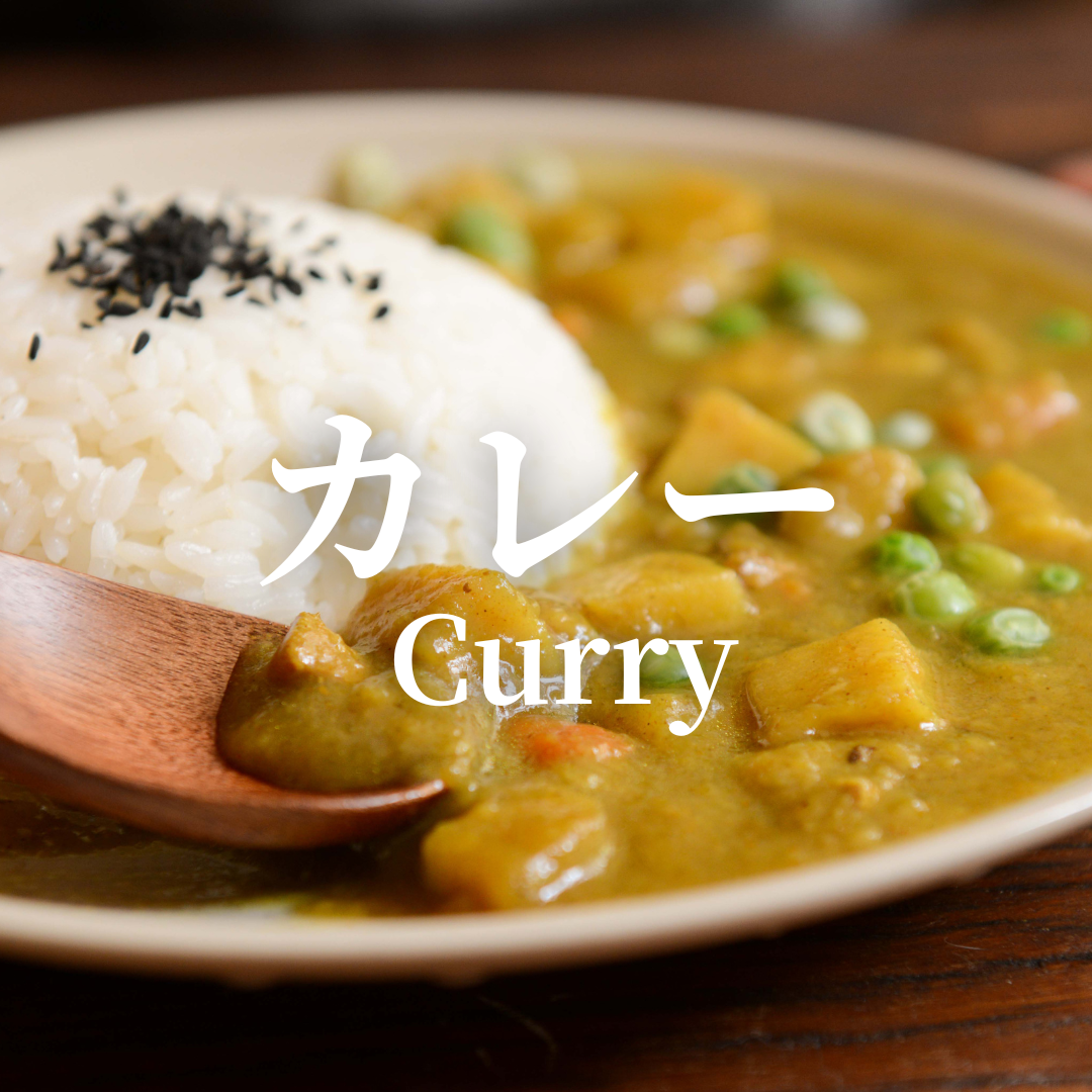カレー