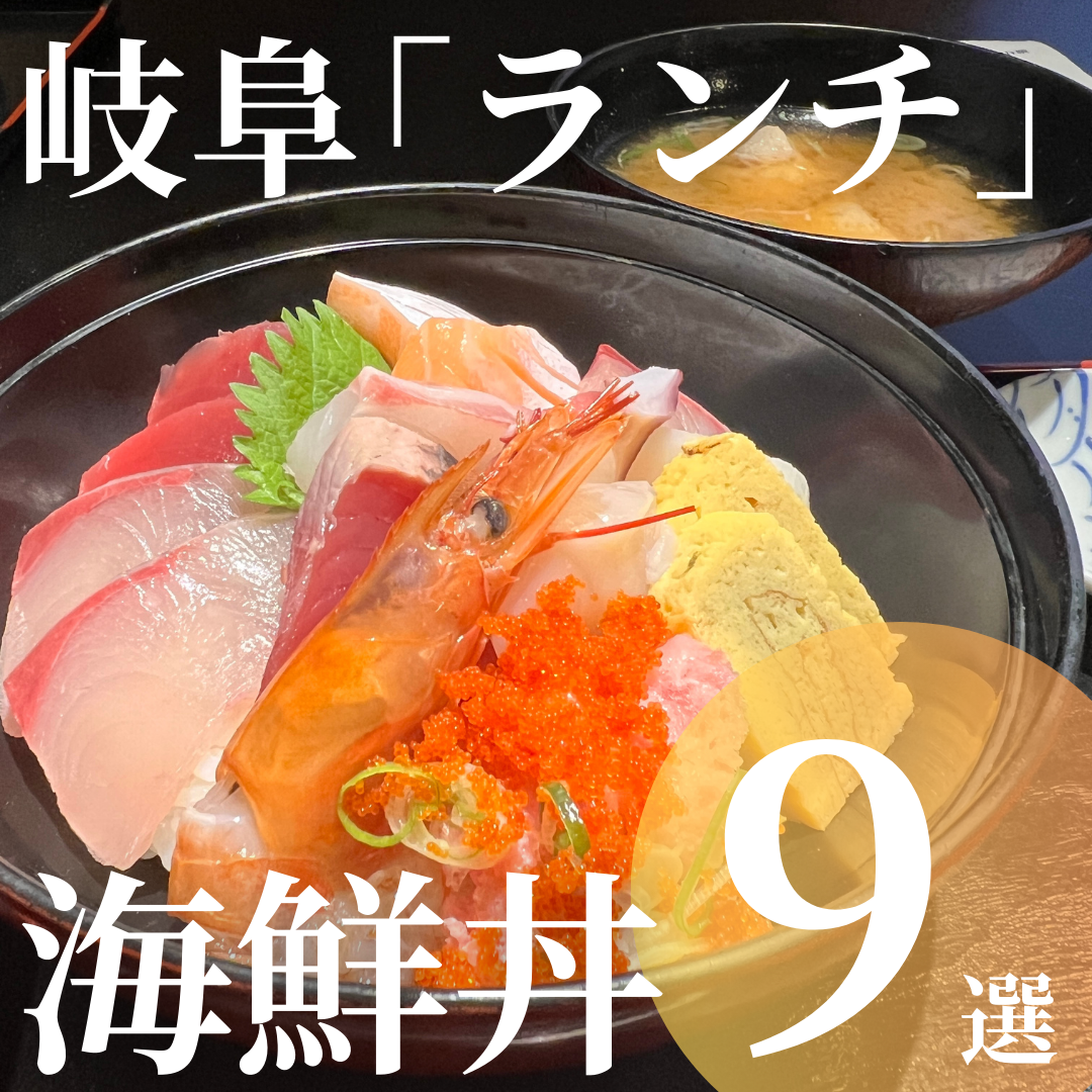 岐阜ランチ「海鮮丼」