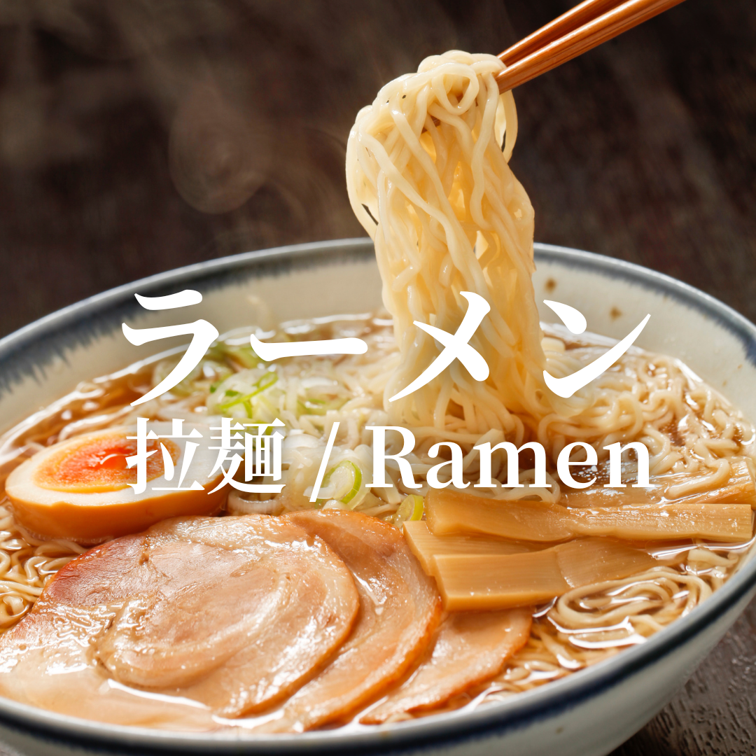 ラーメン