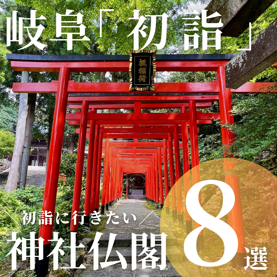 岐阜 初詣 神社仏閣