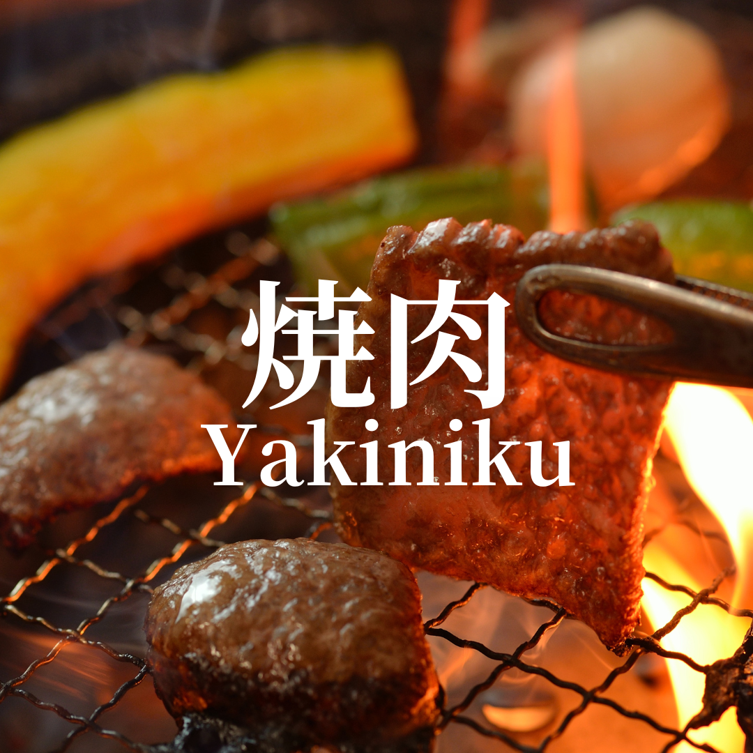 焼肉