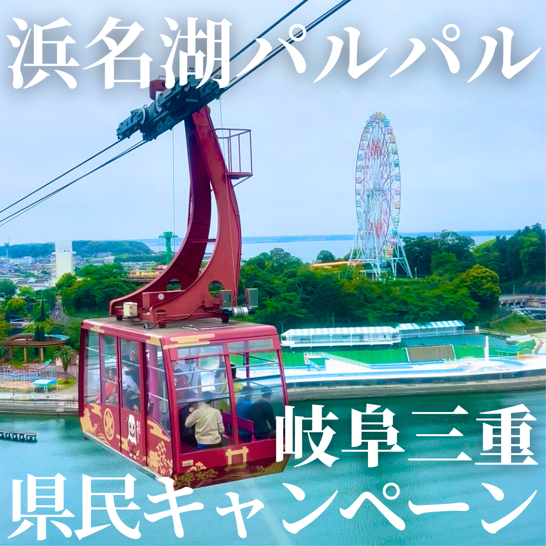 浜名湖パルパル 岐阜 三重 県民キャンペーン