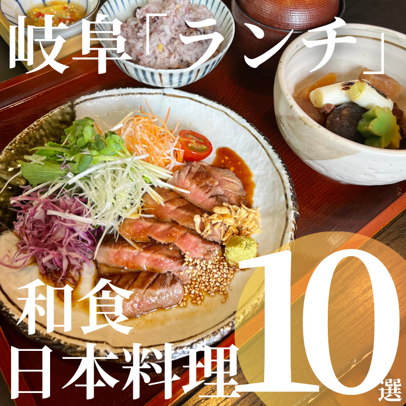 岐阜ランチ 和食 日本料理