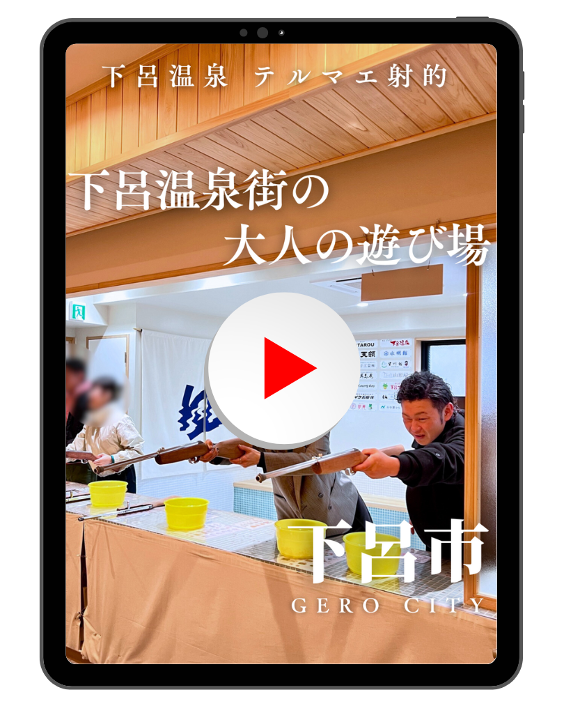 下呂温泉 テルマエ射的