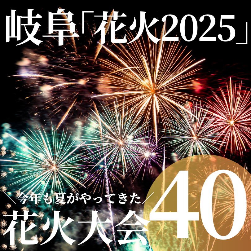 岐阜花火大会2025