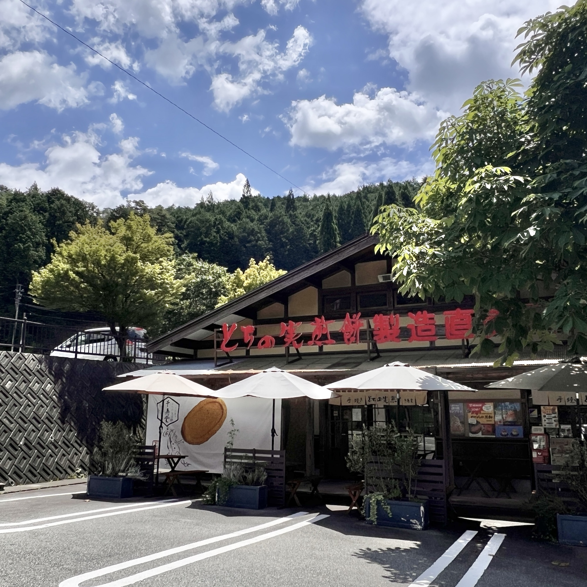 下呂温泉 とちの実煎餅 千手堂