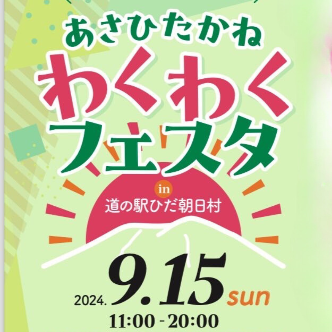 「あさひたかねわくわくフェスタin道の駅ひだ朝日村」