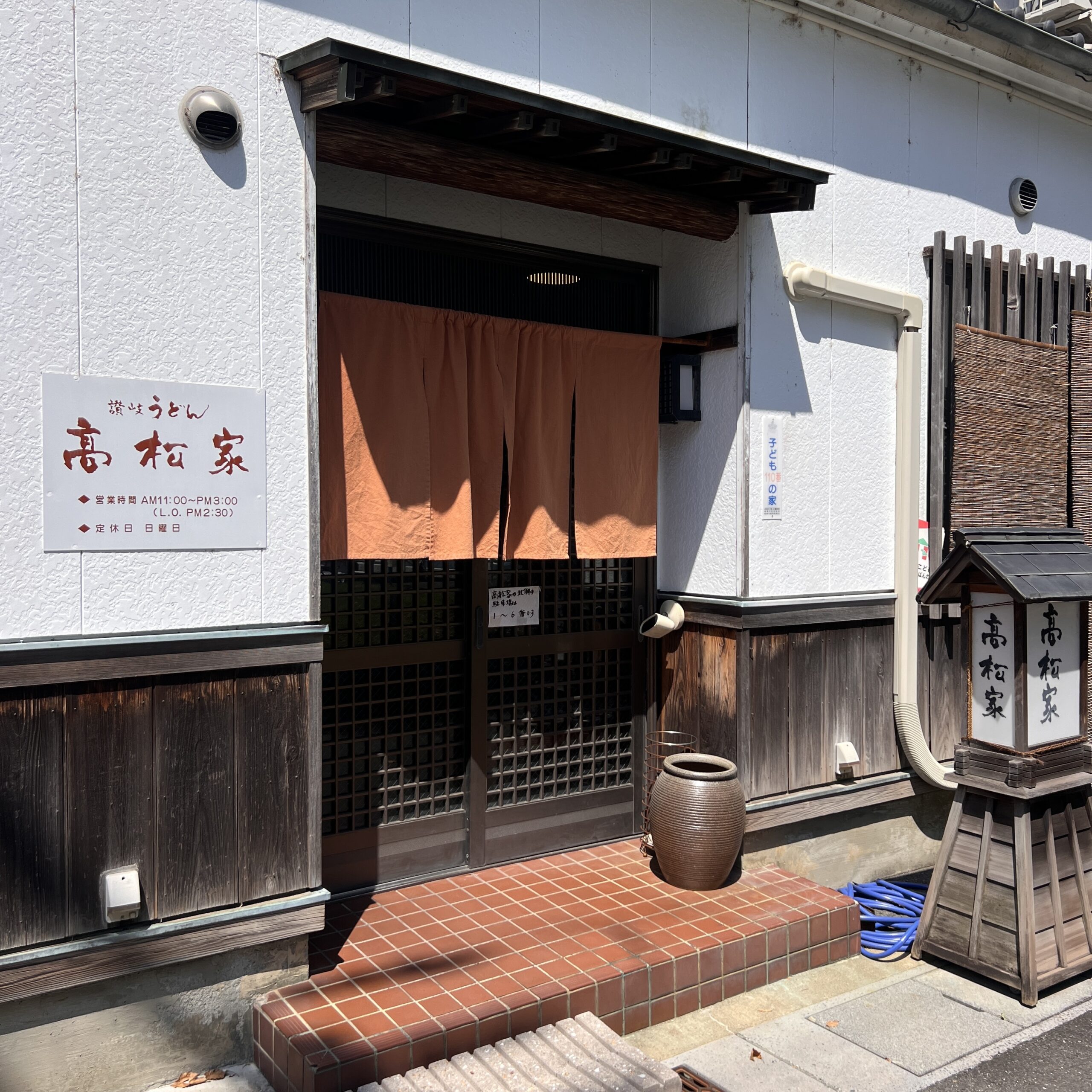 岐阜市 讃岐うどん 高松家