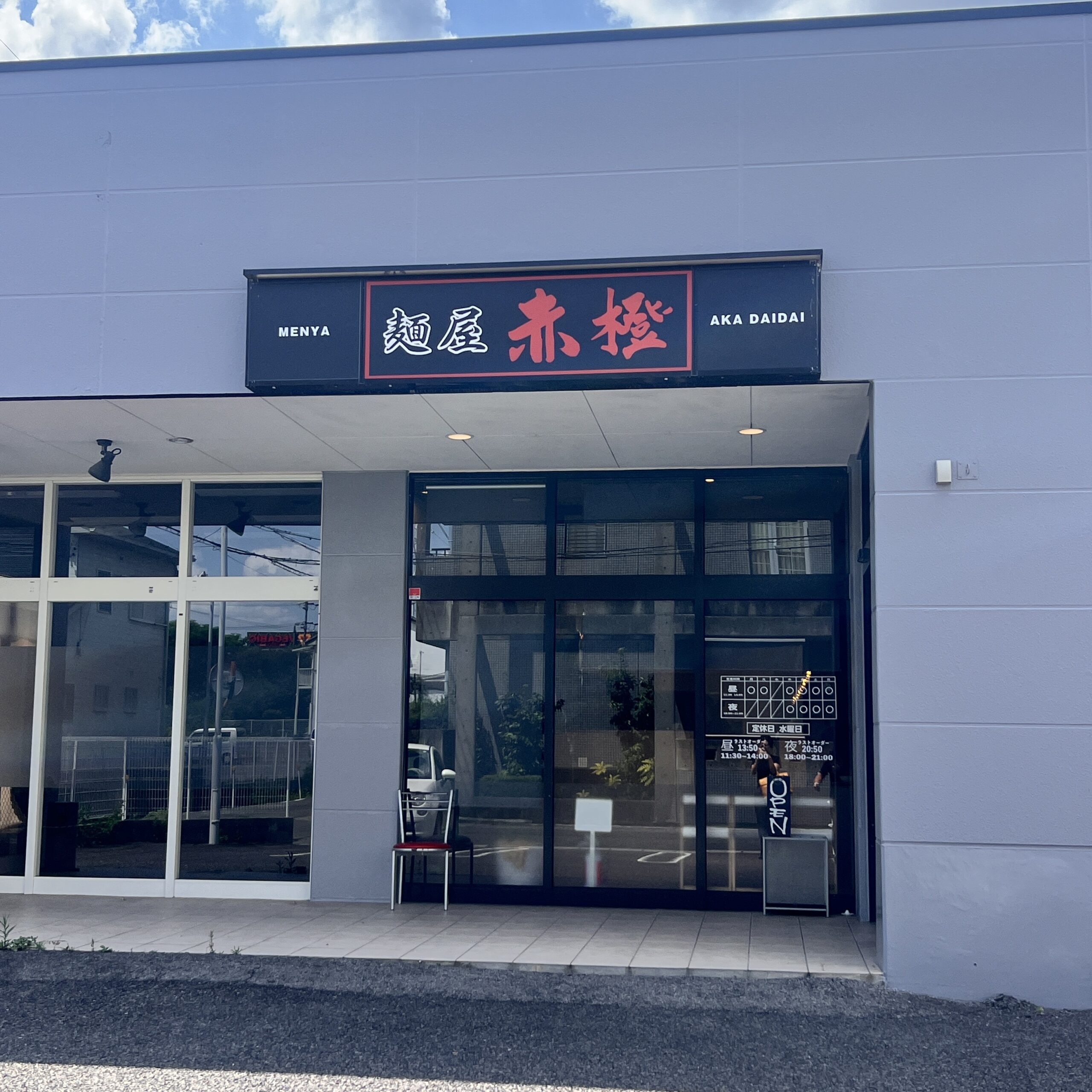 赤橙 岐阜六条店