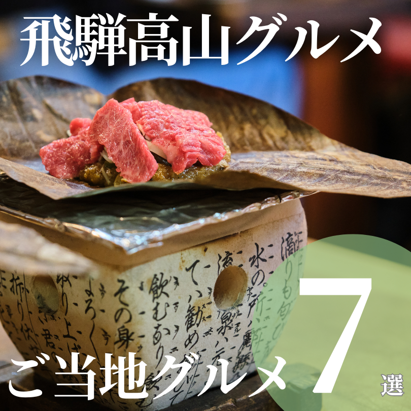 飛騨高山 観光 ご当地グルメ