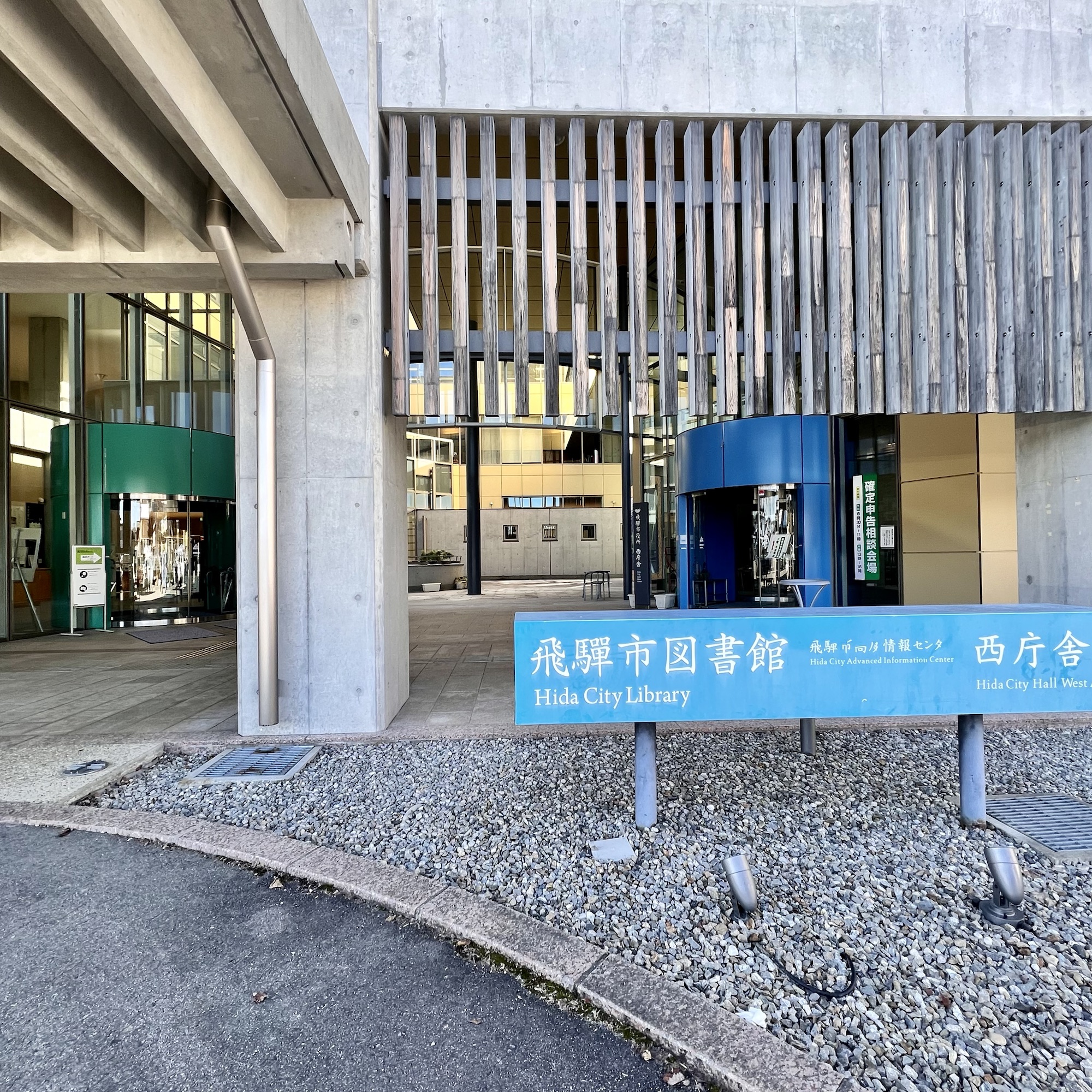 飛騨市図書館