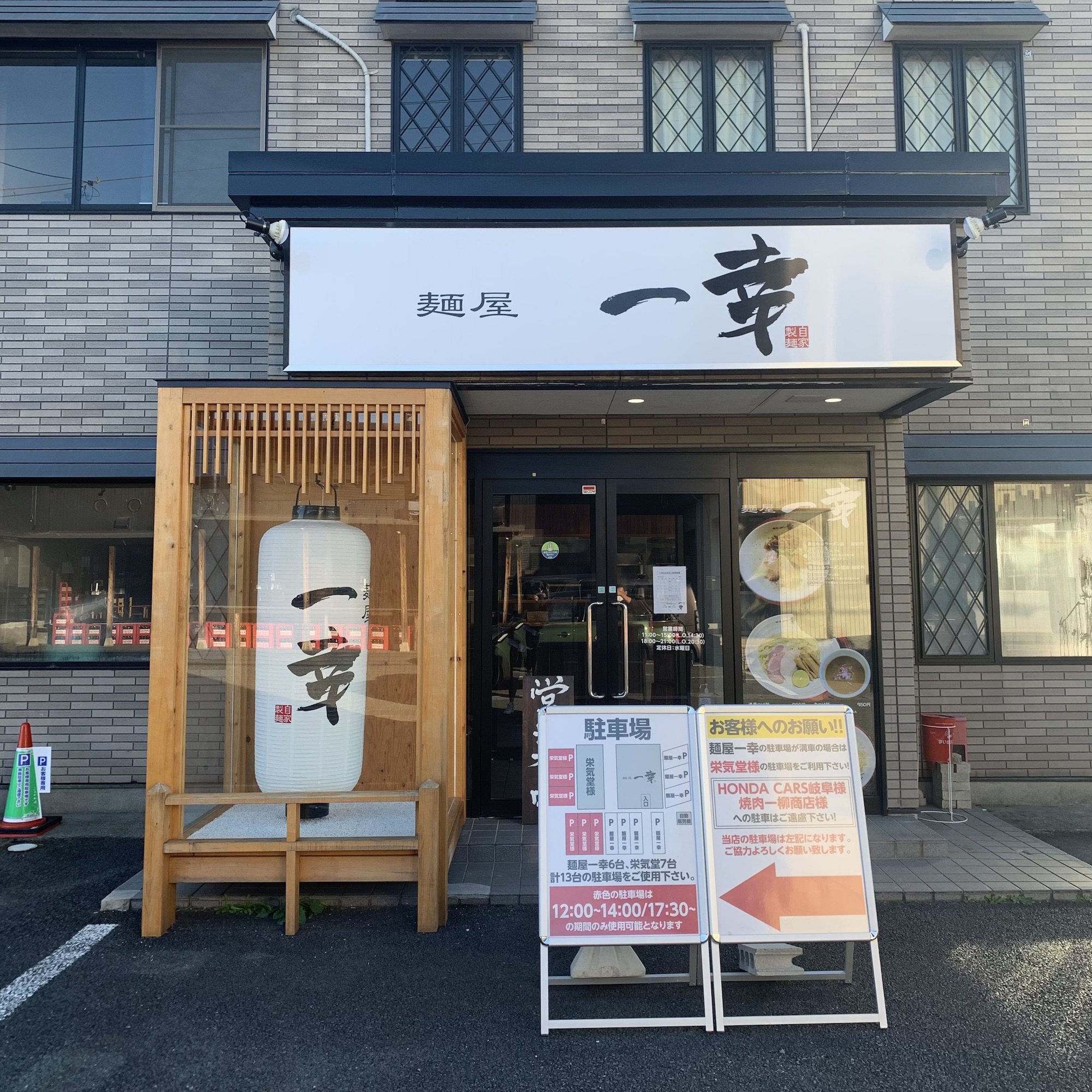 岐阜 岐南町「麺屋一幸」