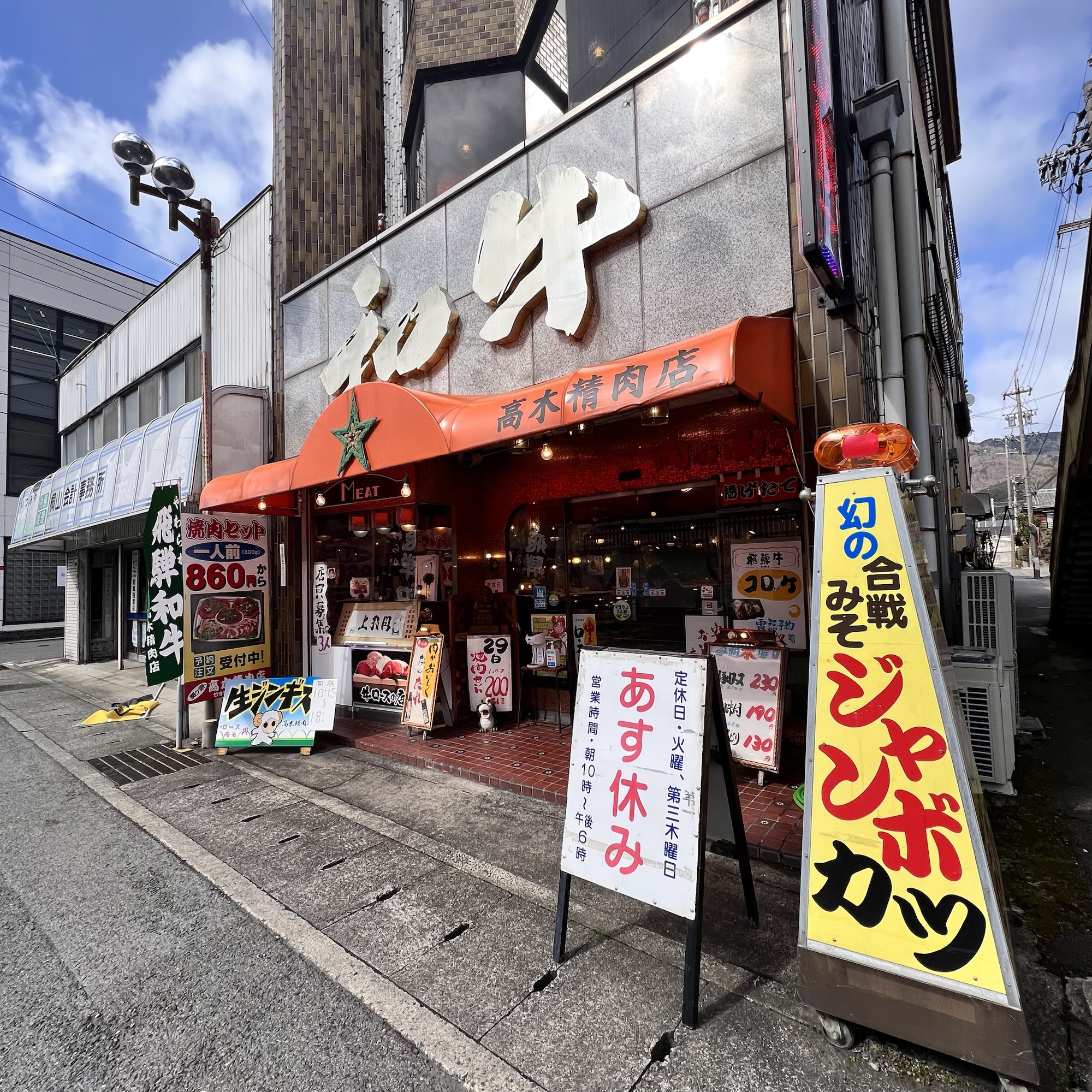 関ヶ原 高木精肉店