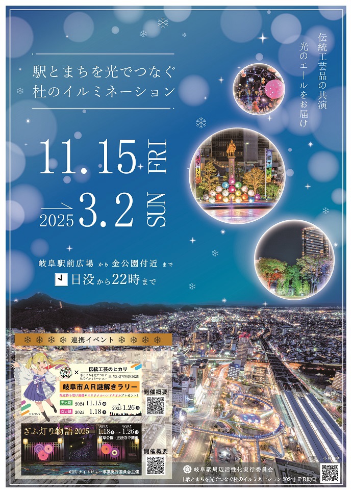 岐阜市「駅とまちを光でつなぐ杜のイルミネーション」