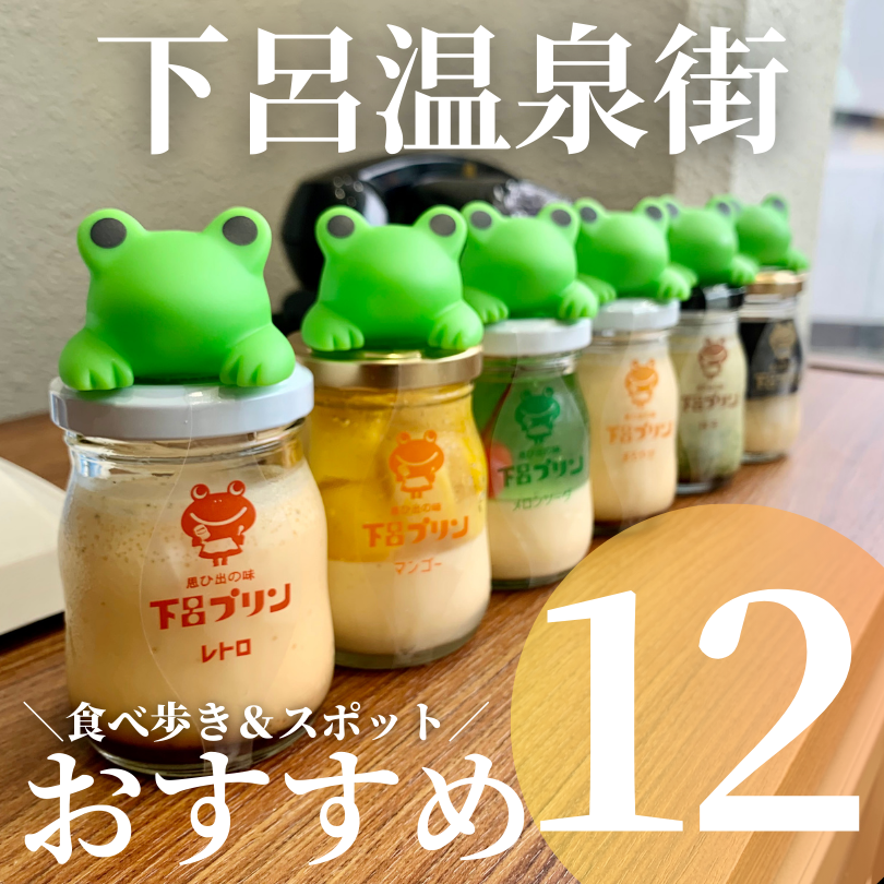岐阜 下呂温泉街 食べ歩き おすすめ