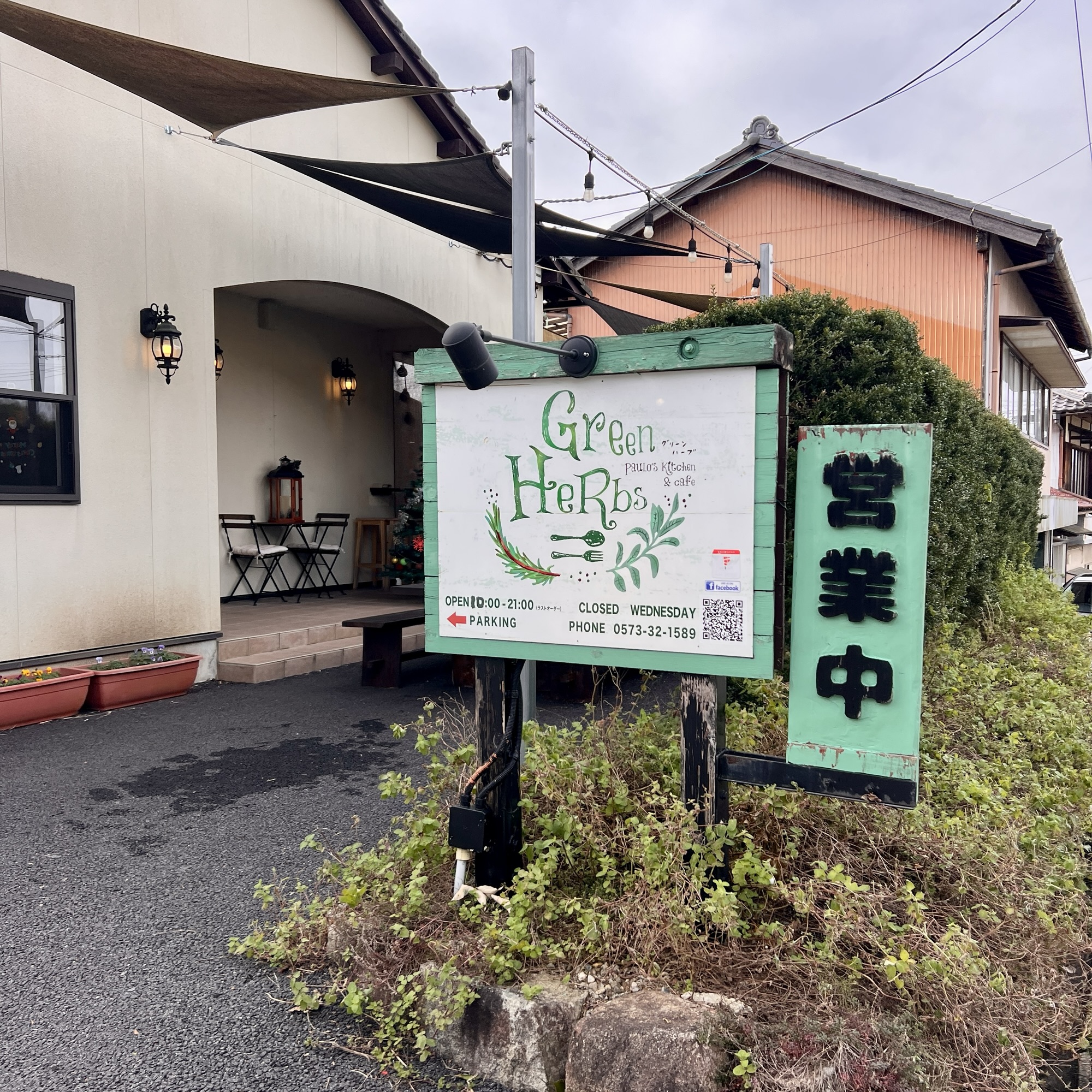 恵那市 Green herbs グリーンハーブ