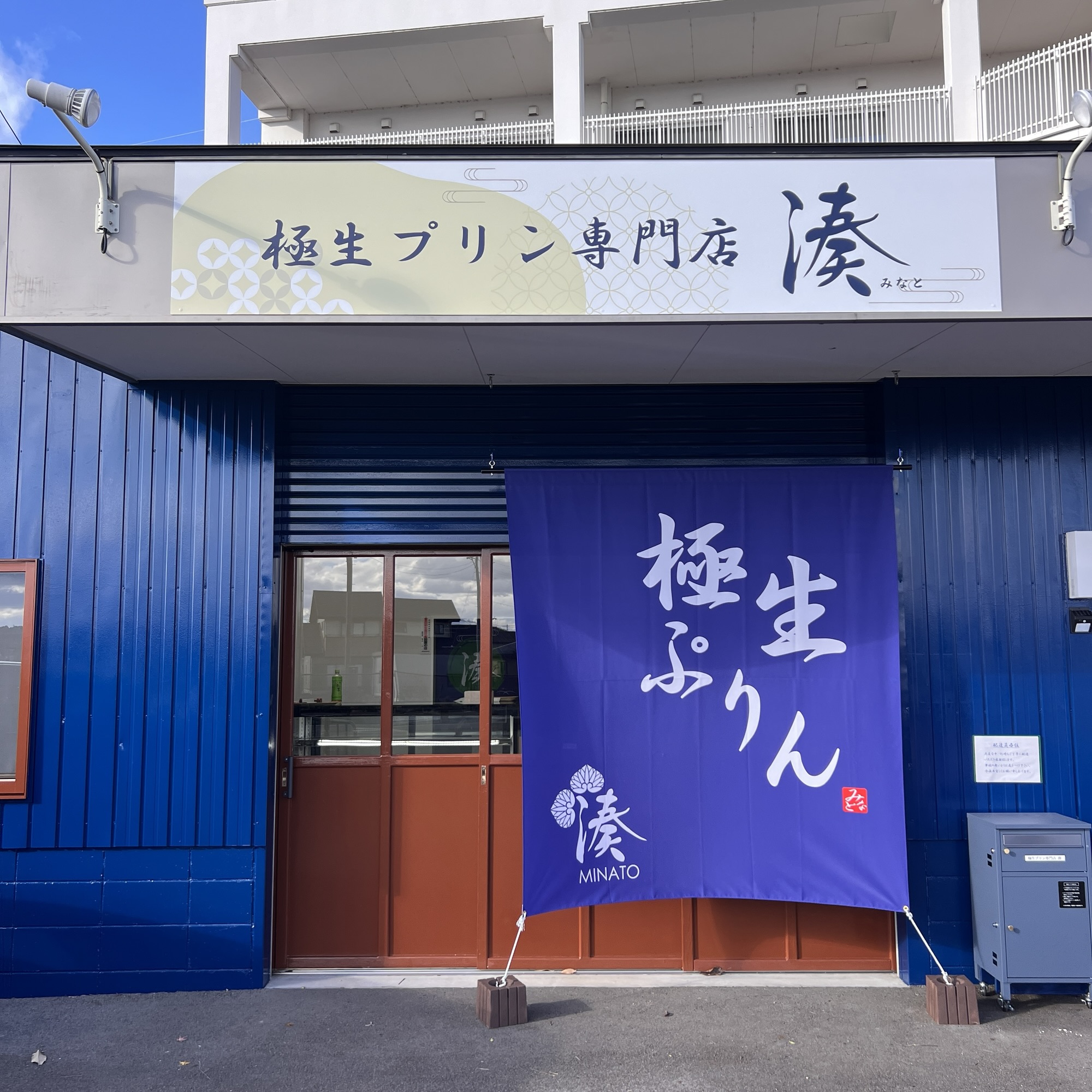 御嵩町 極生プリン専門店 湊