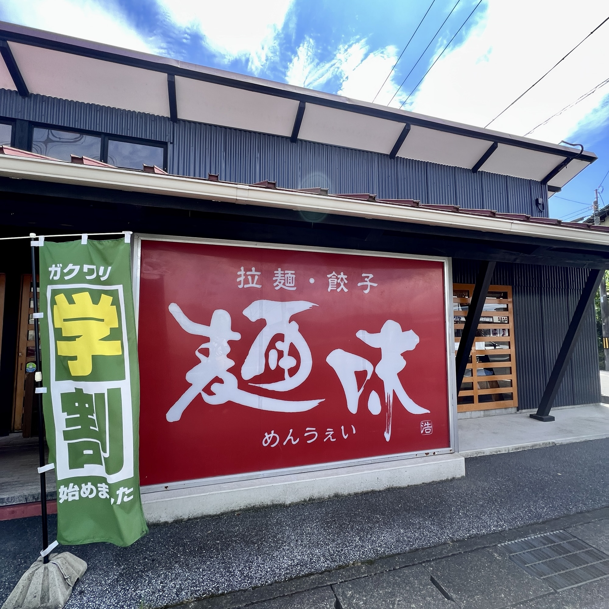 大垣市 麺味（めんうぇい）ラーメン