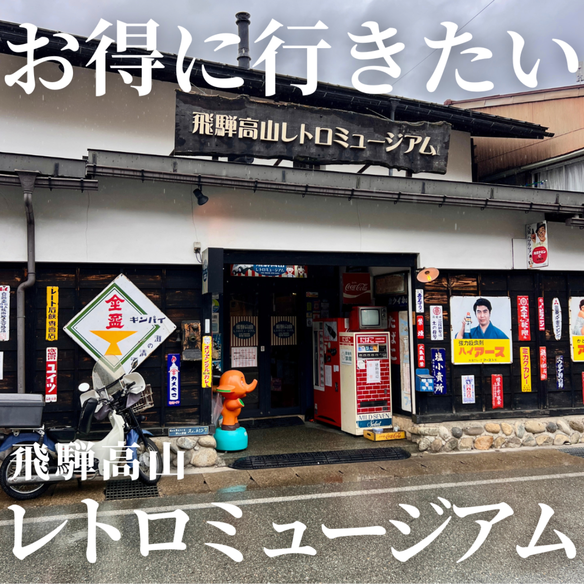 飛騨高山レトロミュージアム-