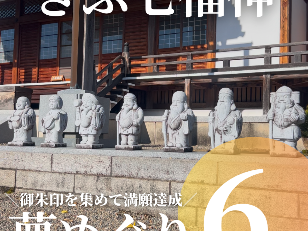 ぎふ七福神　カラー御朱印　７枚セット　岐阜　 激レア　令和８年４月29日限定 gifushitifukujin--1200x900.png