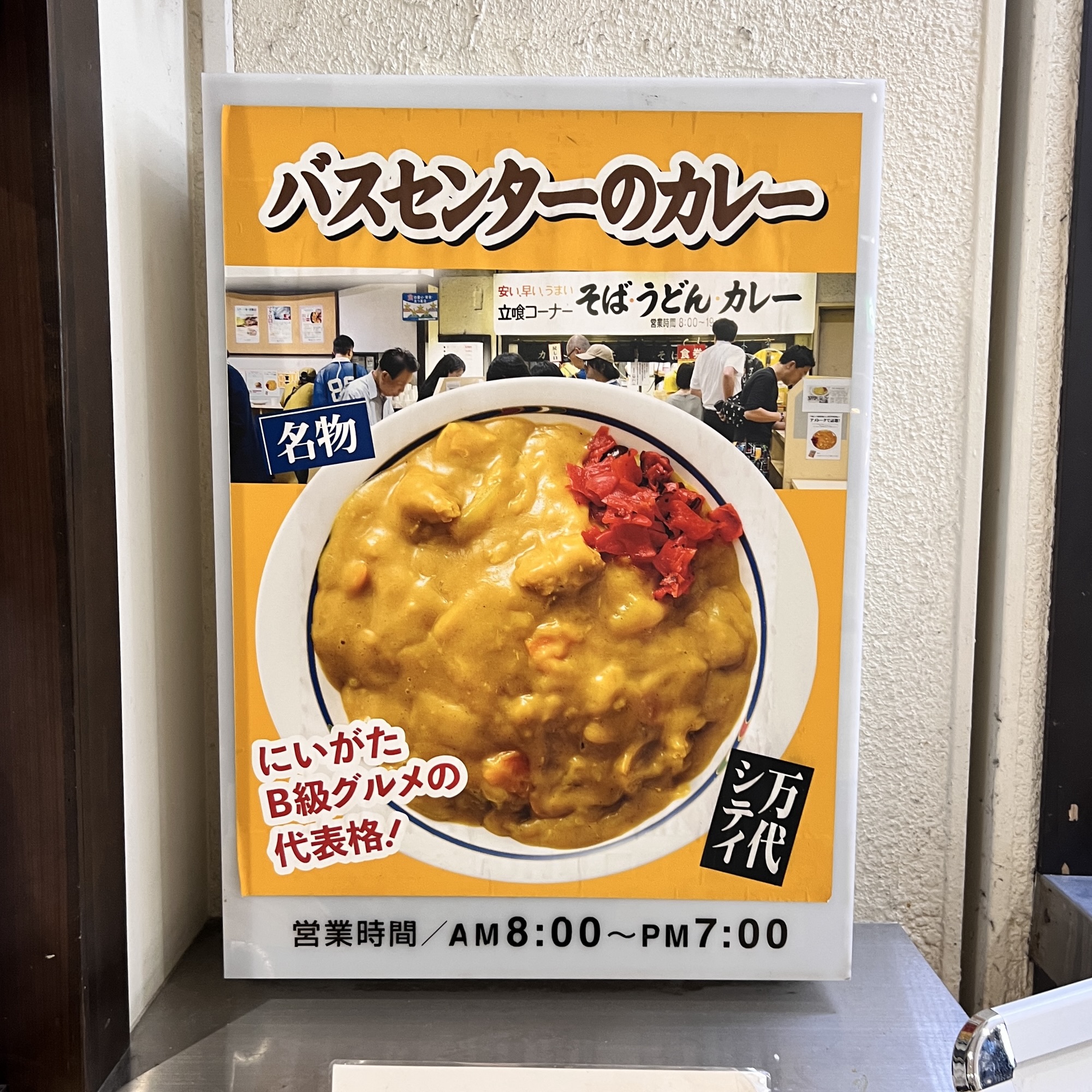 新潟市 バスセンターのカレー