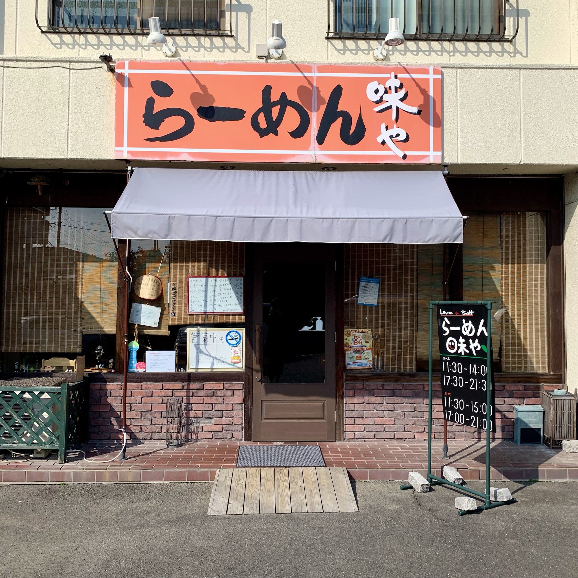 岐阜市 Love＆Solt ラーメン 味や