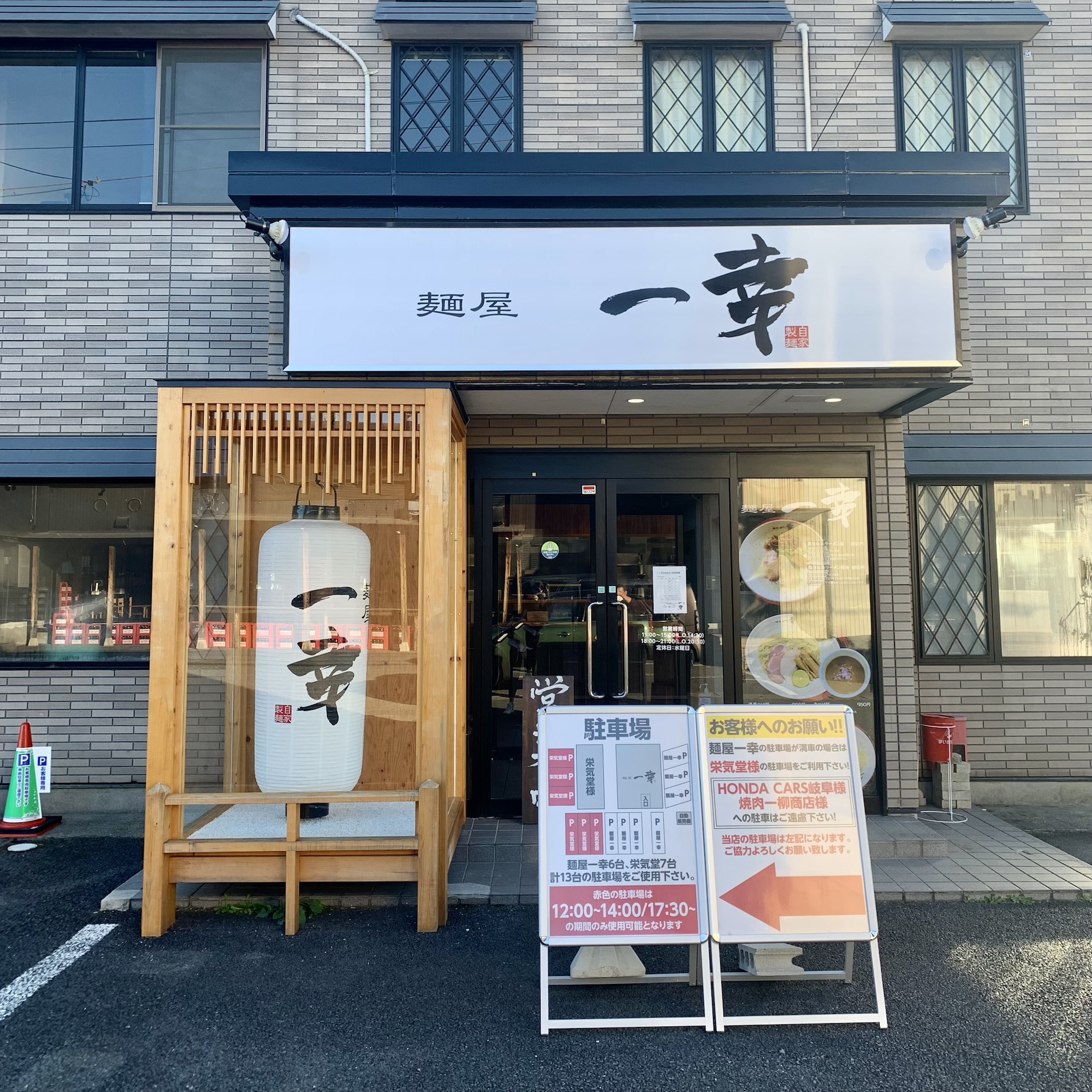 岐南町 麺屋 一幸