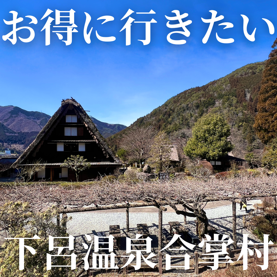 下呂市 下呂温泉合掌村