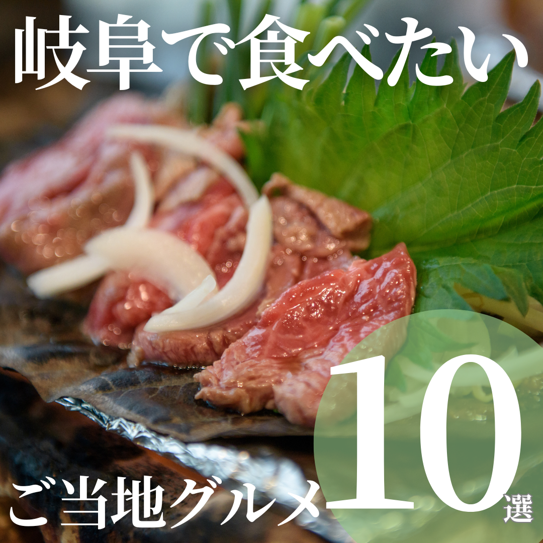 岐阜で食べたい観光グルメ