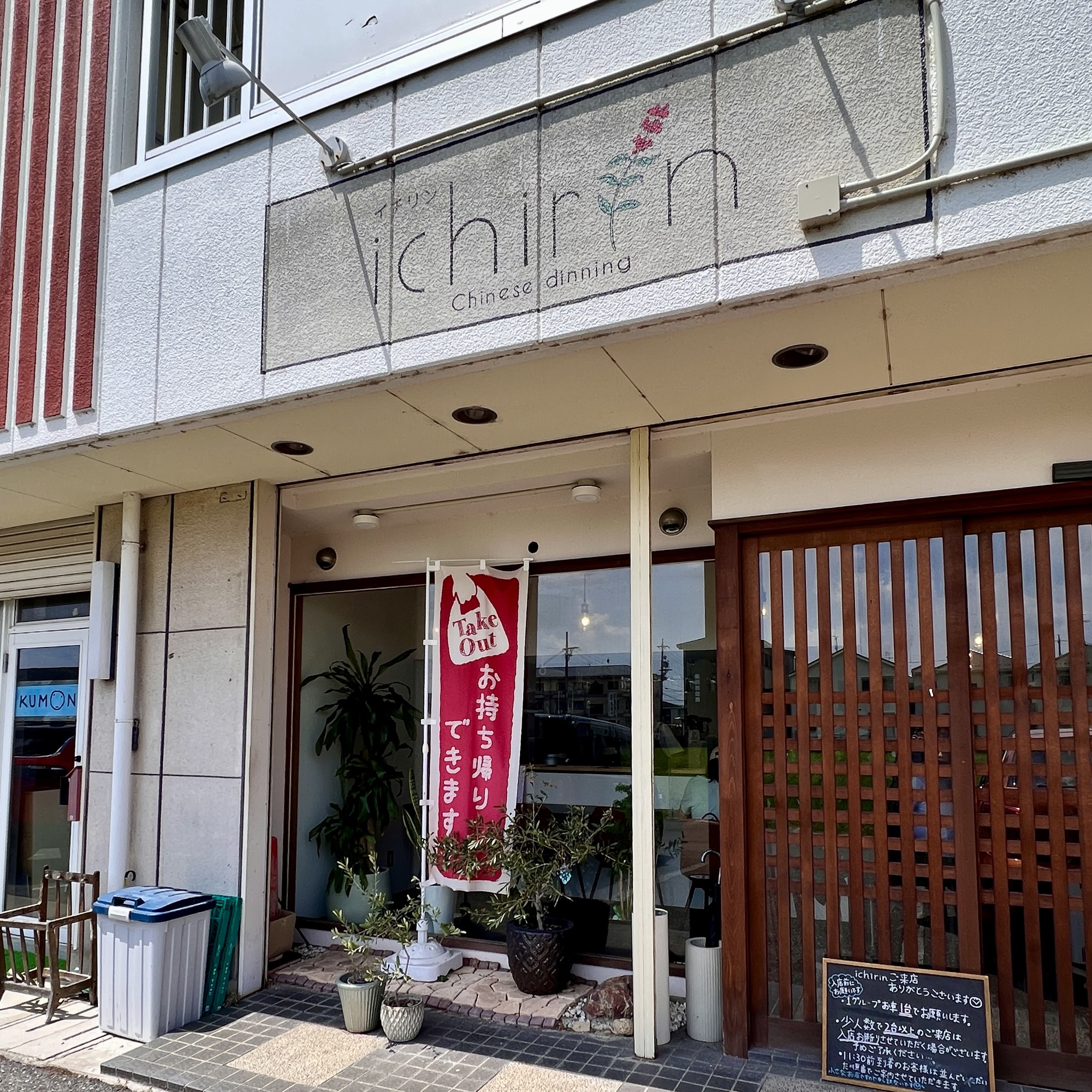 岐阜市 ICHIRIN（イチリン）