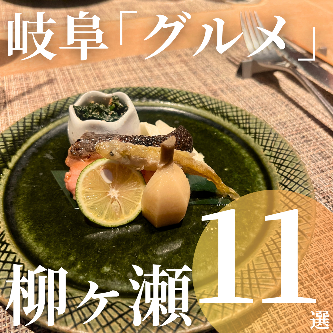 岐阜グルメ「柳ヶ瀬商店街」