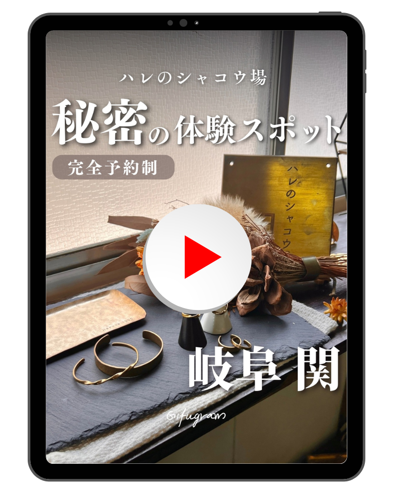 関市 ハレのシャコウ場 