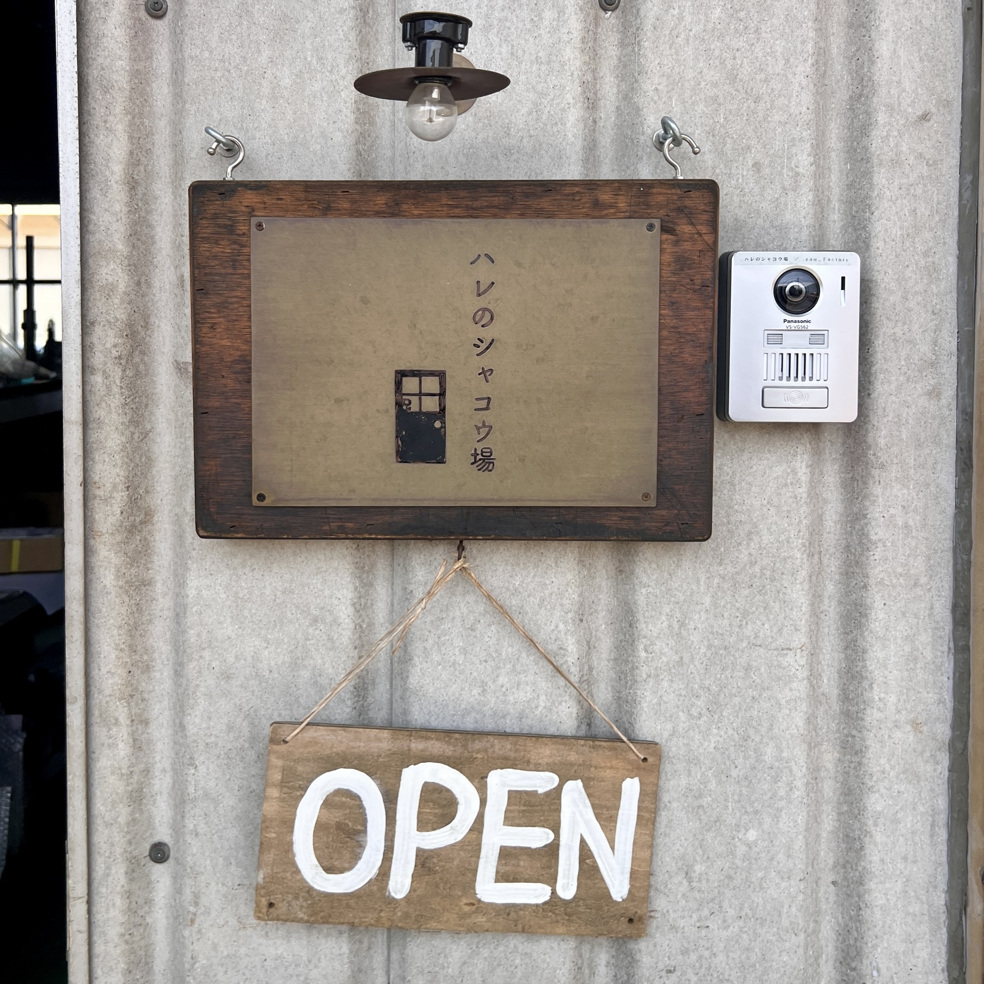 関市 ハレノシャコウ場