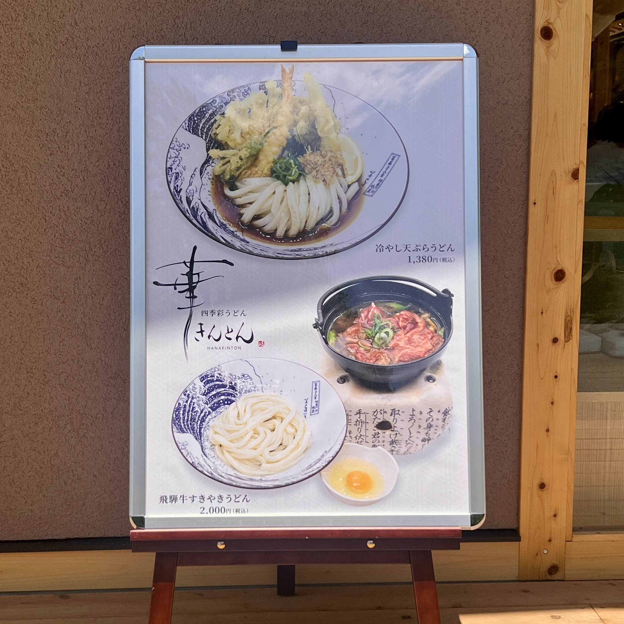 岐阜市 岐阜城楽市 四季彩うどん 華きんとん