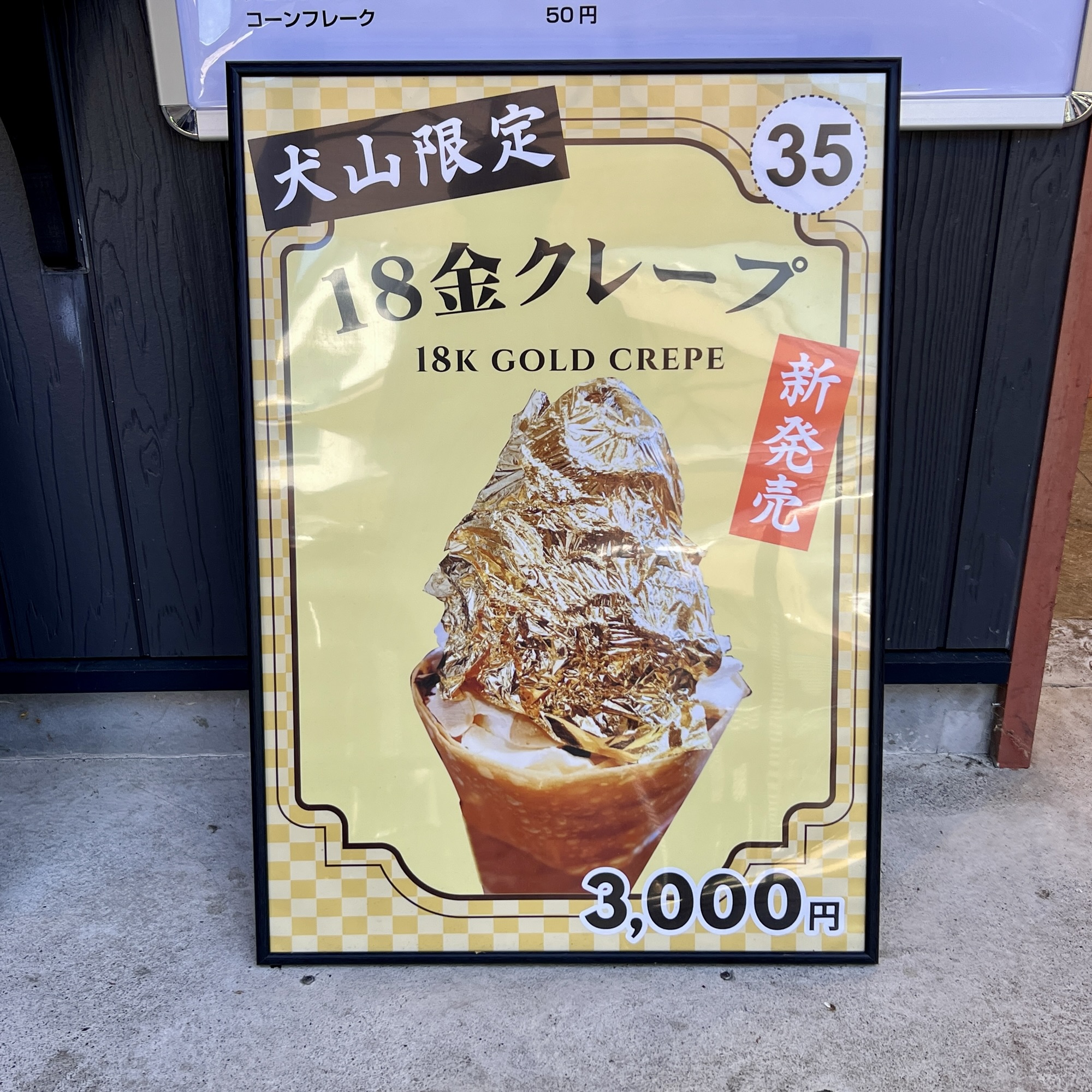 犬山城下町 究極の生クリームクレープ専門店