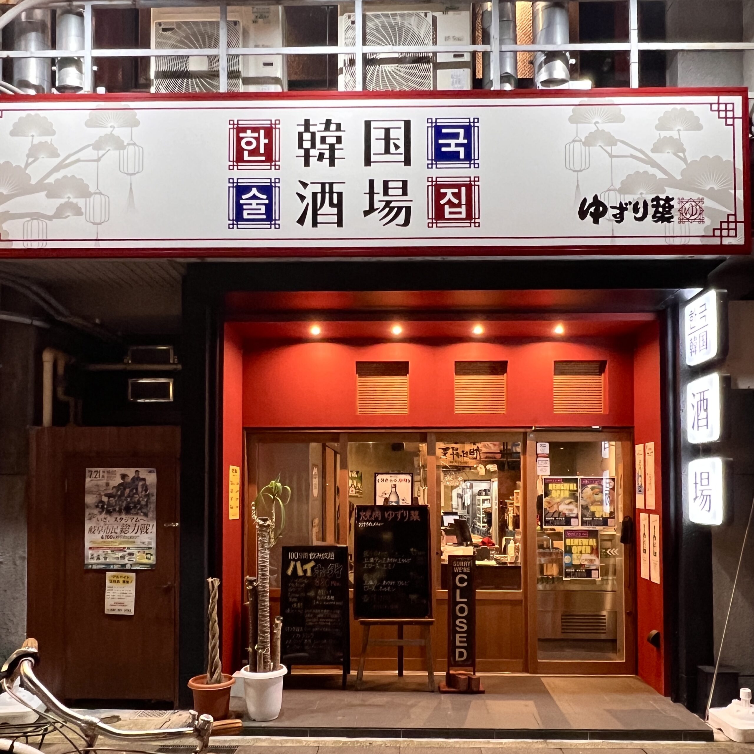 岐阜市 韓国酒場 ゆずり葉