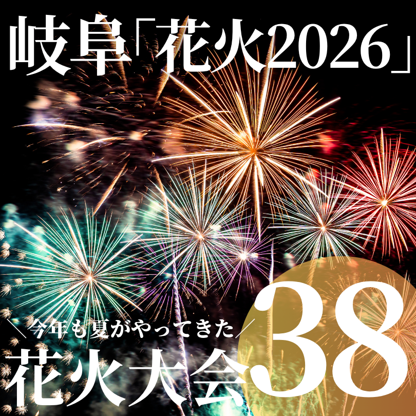 岐阜県 花火大会 2026