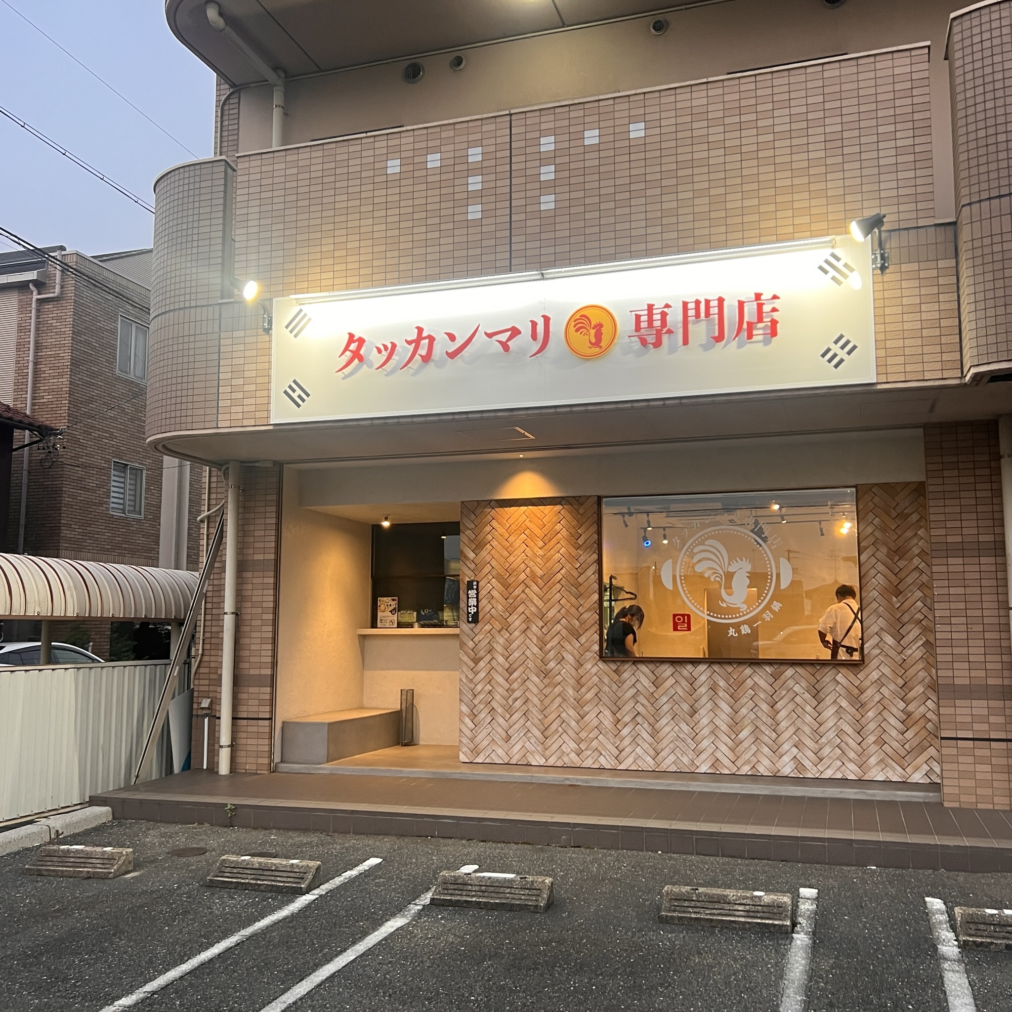 岐阜 笠松町 タッカンマリ専門店