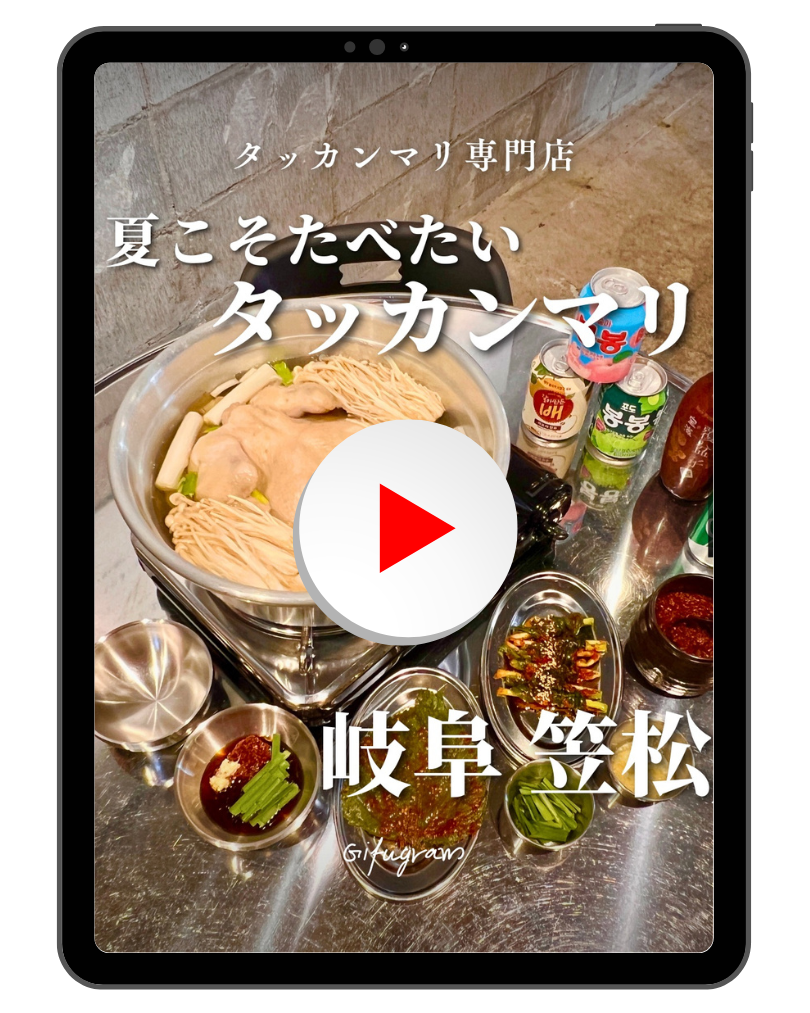 岐阜 笠松町 タッカンマリ専門店