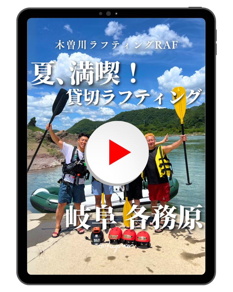 各務原市　木曽川ラフティングRAF