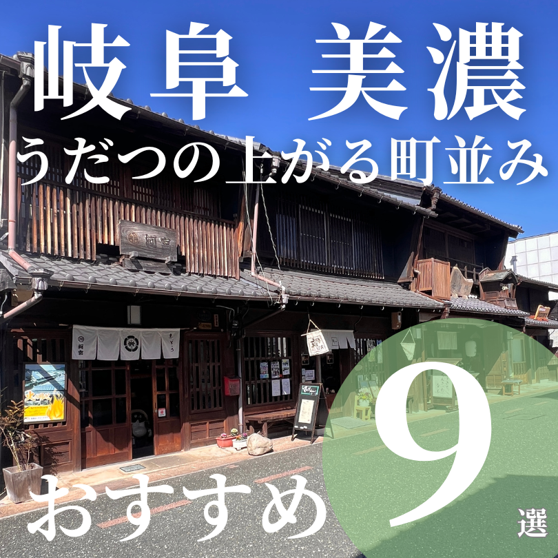 美濃市 うだつの上がる町並み