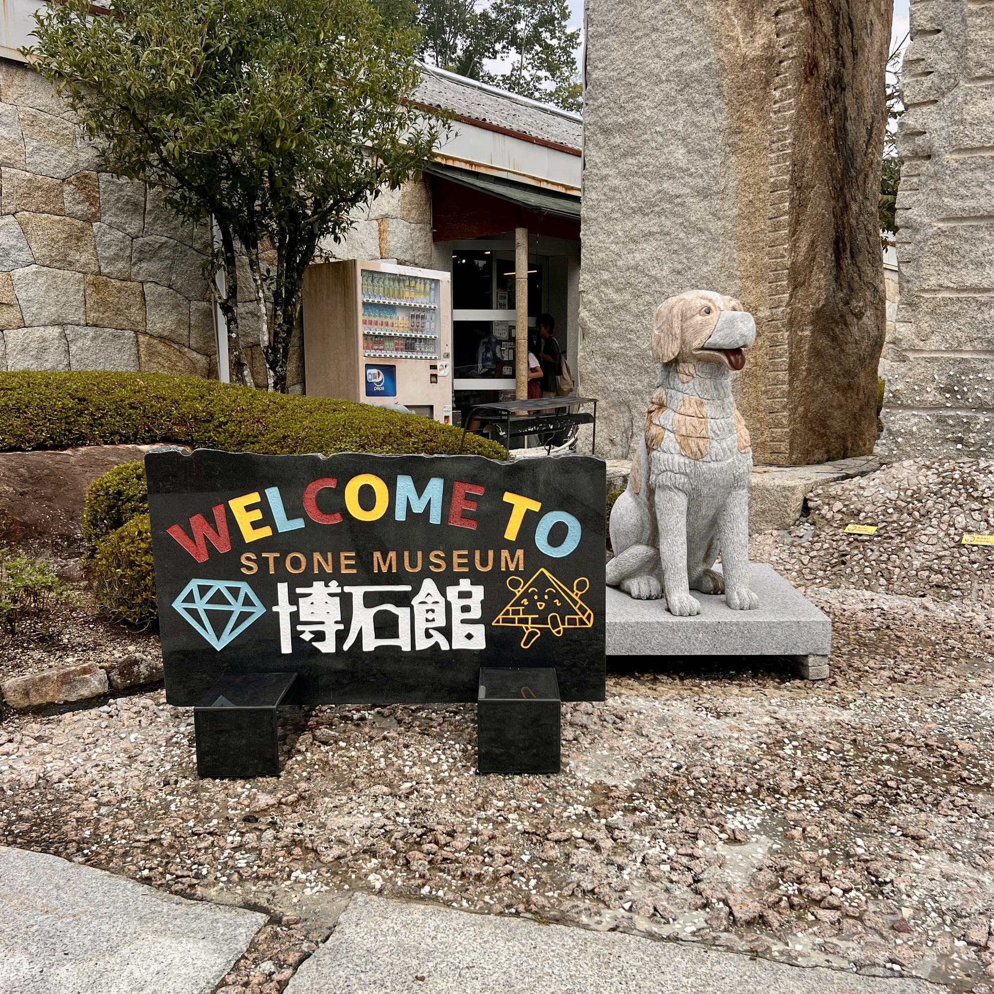 中津川市 ストーンミュージアム博石館
