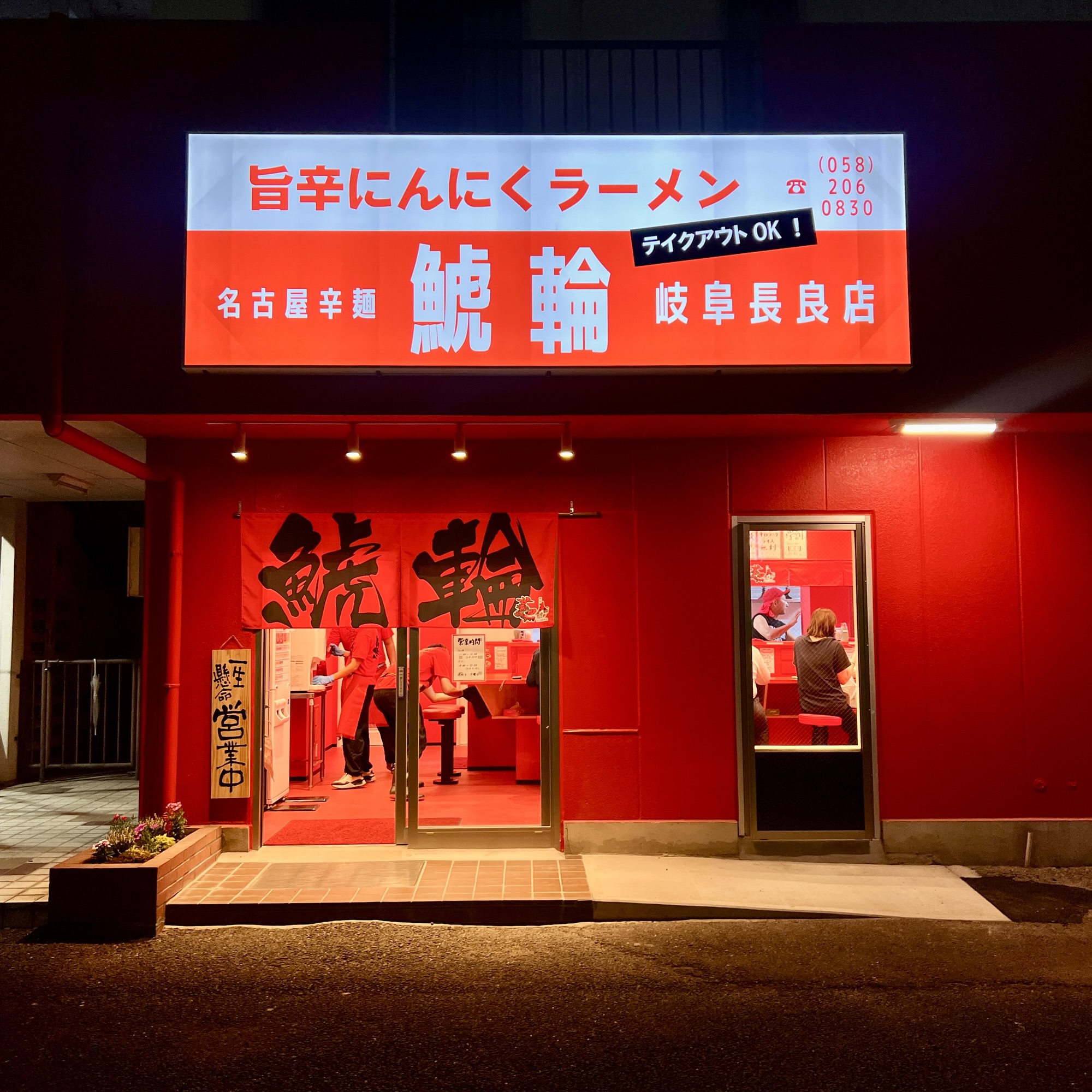 岐阜市 名古屋辛麺 鯱輪 岐阜長良店（しゃちりん）
