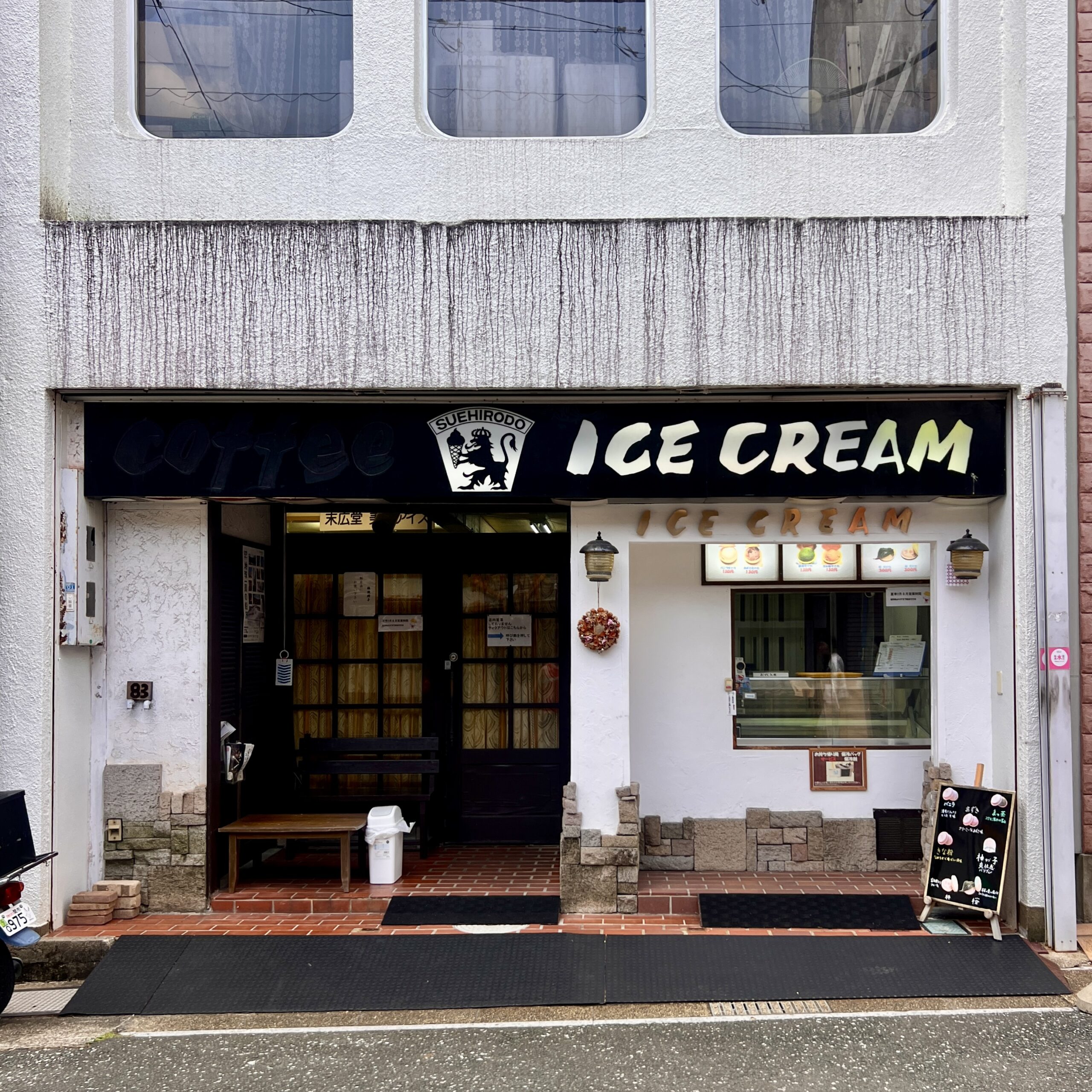 美濃市 美濃アイス 末広堂