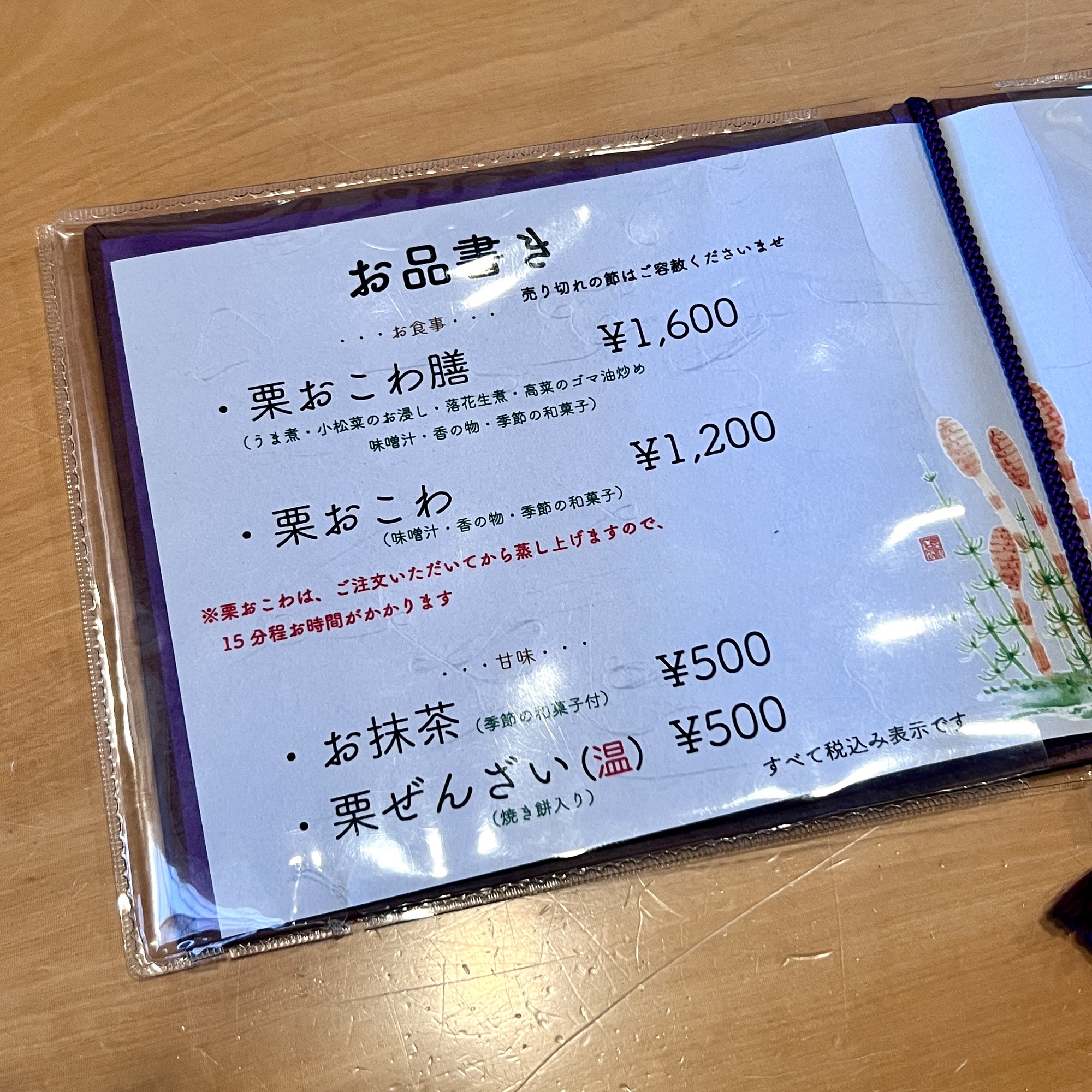 中津川市  満天星一休 苗木店