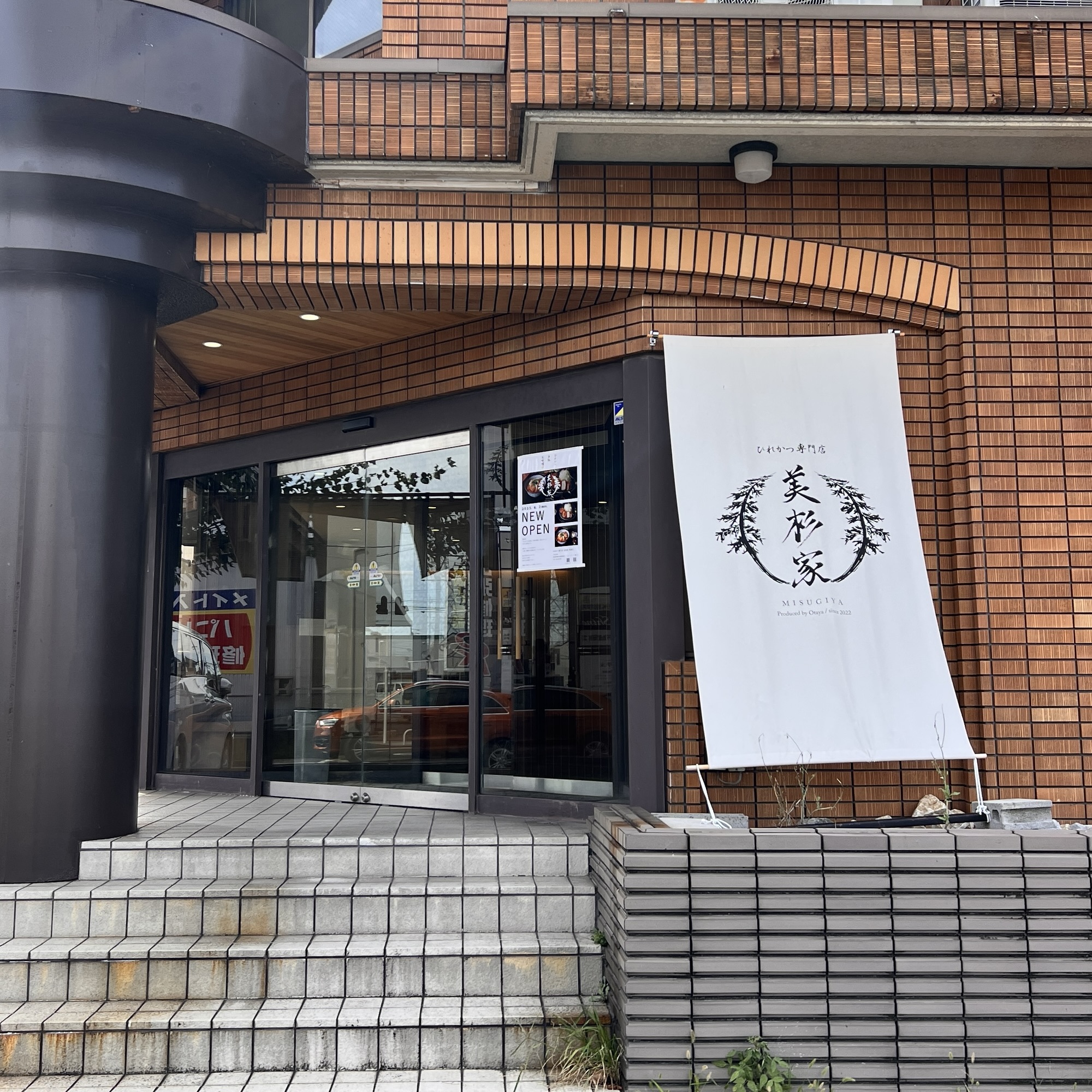 瑞穂市 ひれかつ専門店 美杉家 瑞穂店