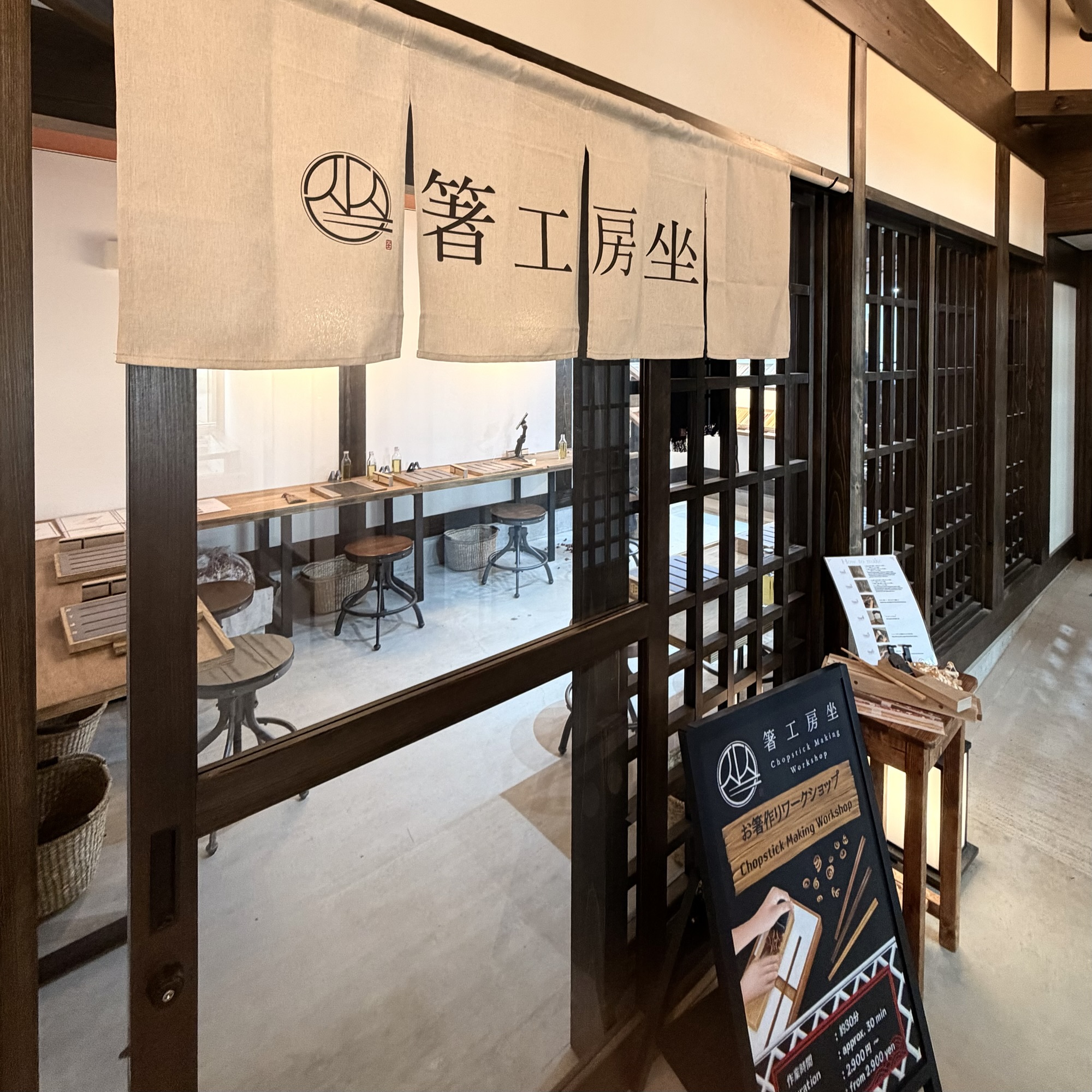 高山市 飛騨天領 箸工房 坐