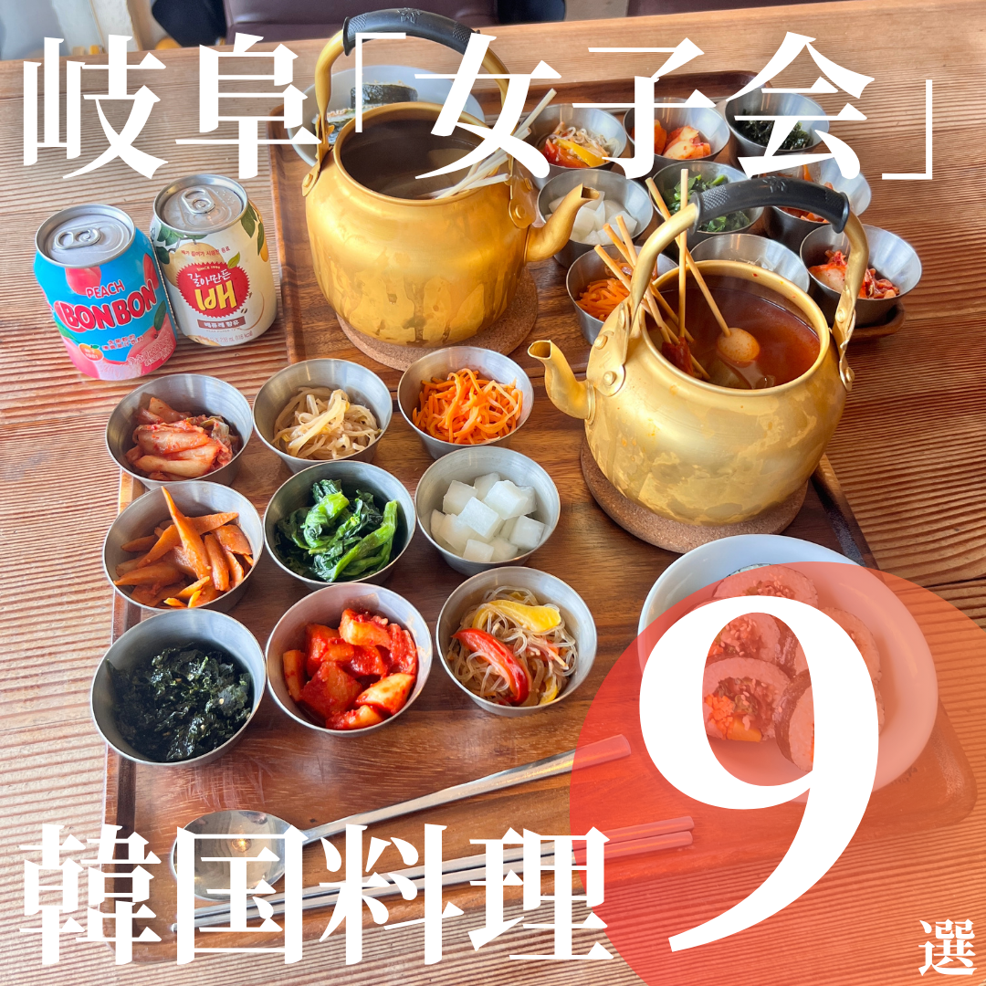 岐阜 韓国料理 女子会 おすすめ